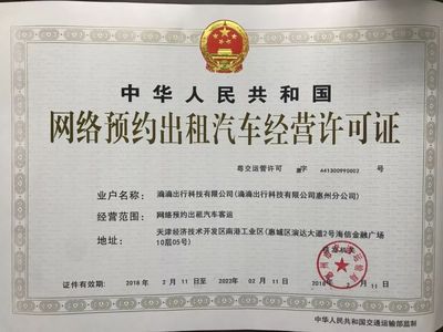滴滴取得惠州牌照，加速布局華南汽車租賃市場